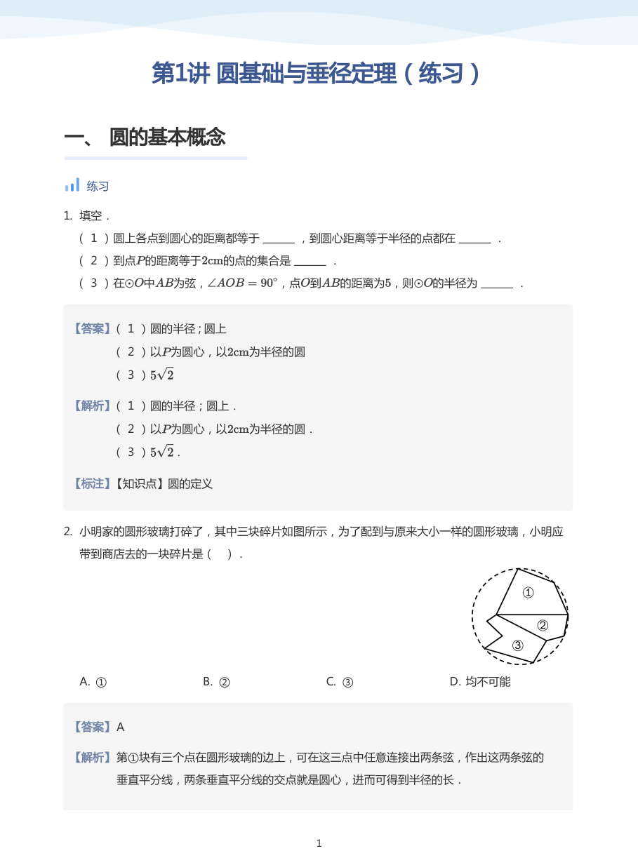 第1讲 圆基础与垂径定理（练习）(教师版).pdf 第 1 页